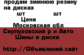 продам зимнюю резину на дисках 61/2jx ET33 .NORDMAN-4 (2шт) MICHELIN (2шт.)   › Цена ­ 12 000 - Московская обл., Серпуховский р-н Авто » Шины и диски   